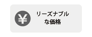 リーズナブルな価格