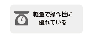 軽量で操作性に優れている