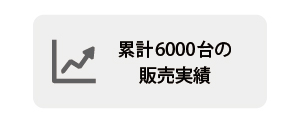 累計6000台の販売実績