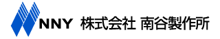 株式会社 南谷製作所
